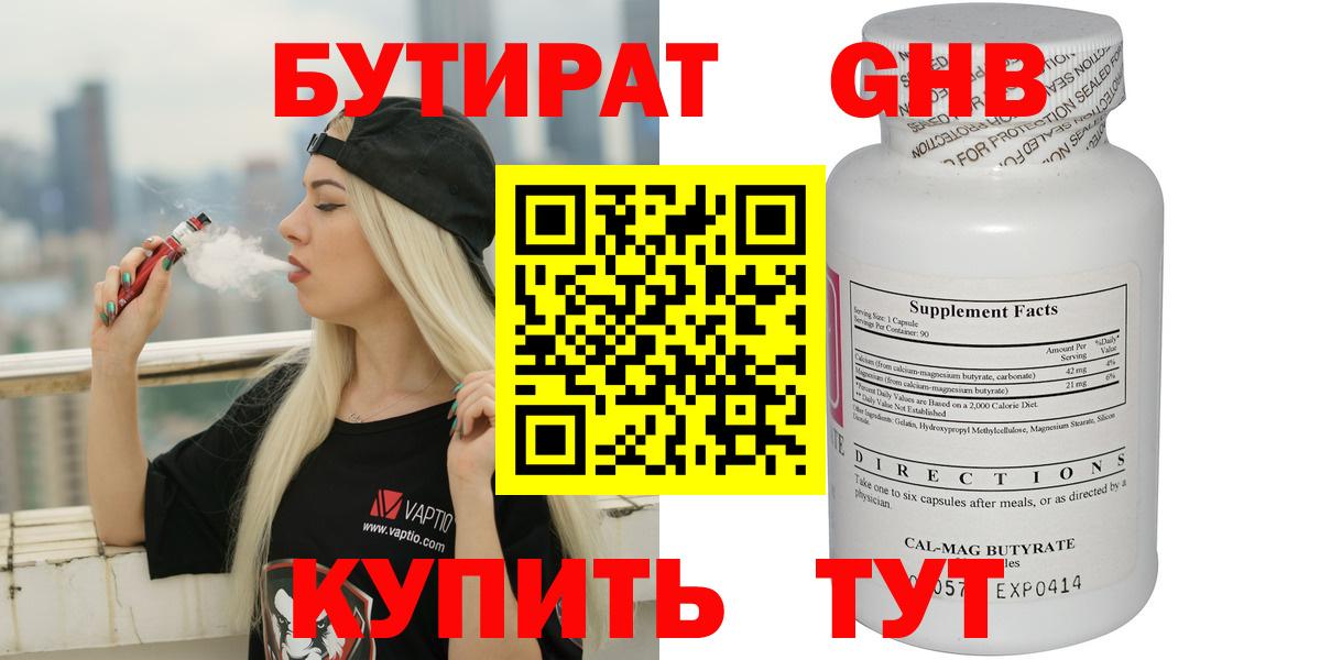 БУТИРАТ  БУТИРАТ 1.4BDO  Вход с VPN  Северобайкальск 