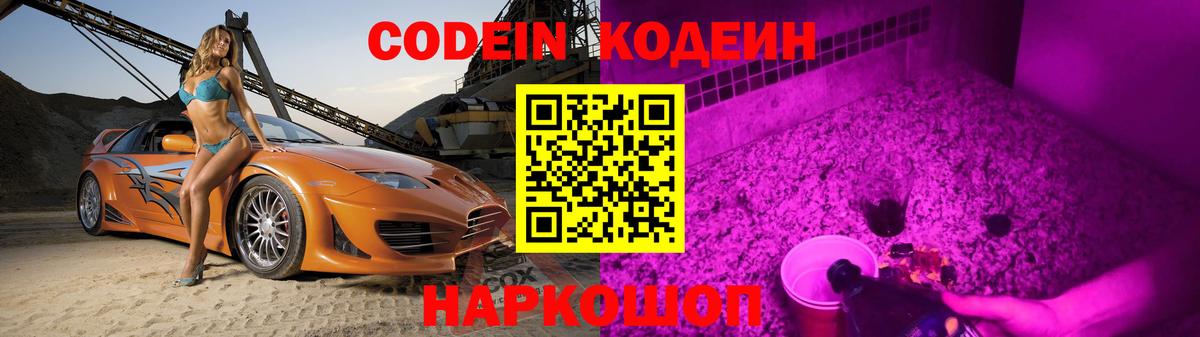 Codein напиток Lean (лин)  Вход с VPN  Северобайкальск 